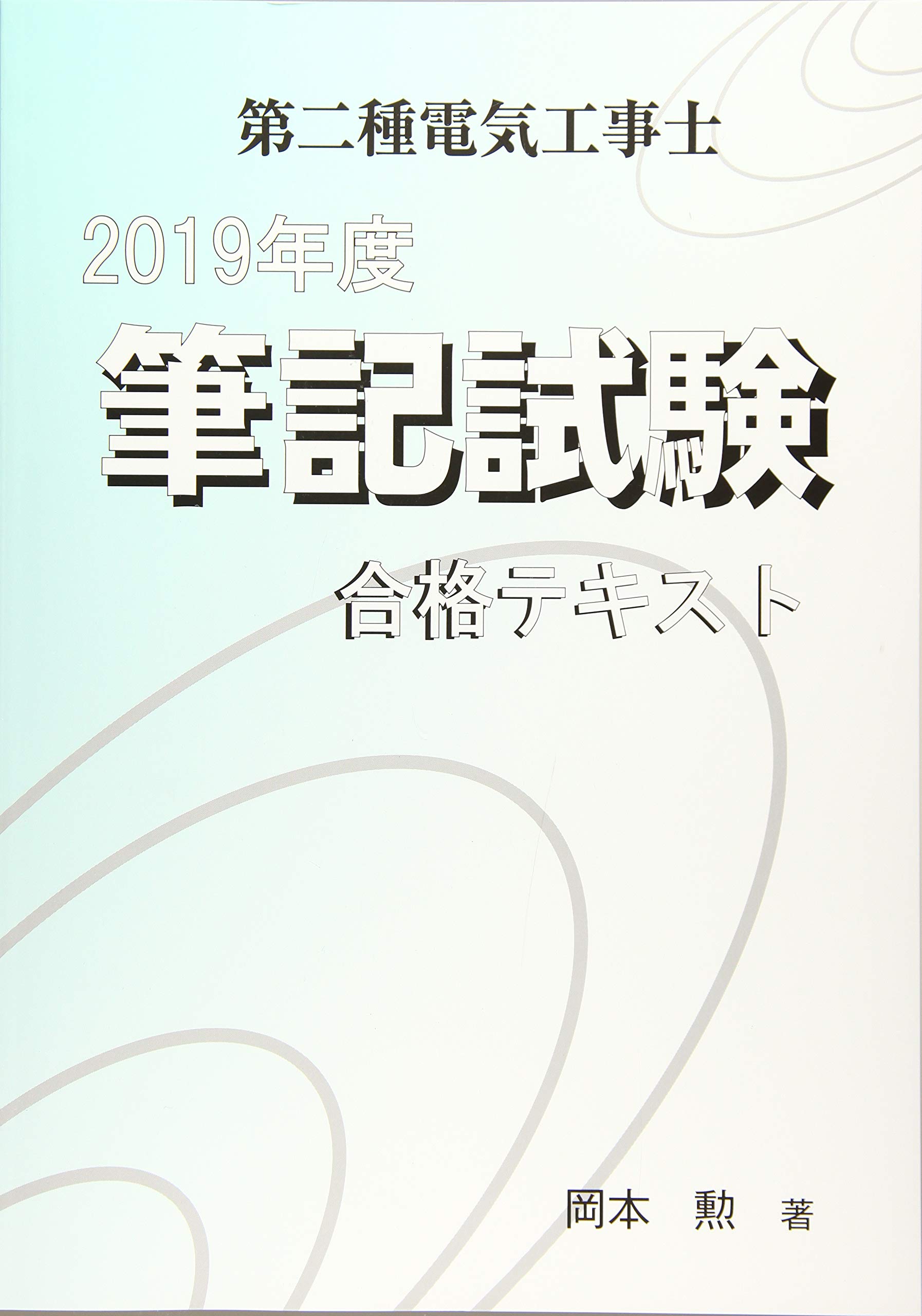 第二種電気工事士合格セット(過去問＆筆記テキスト＆ユーキャン)